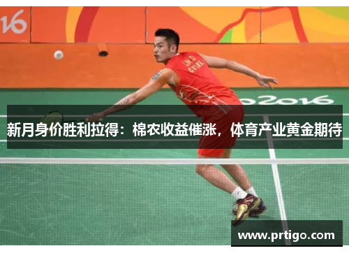 新月身价胜利拉得：棉农收益催涨，体育产业黄金期待