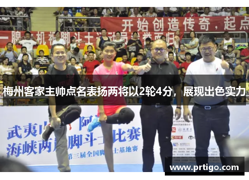 梅州客家主帅点名表扬两将以2轮4分，展现出色实力