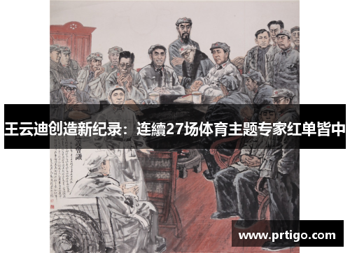 王云迪创造新纪录：连續27场体育主题专家红单皆中