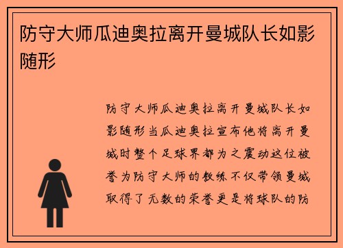 防守大师瓜迪奥拉离开曼城队长如影随形