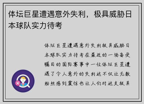 体坛巨星遭遇意外失利，极具威胁日本球队实力待考